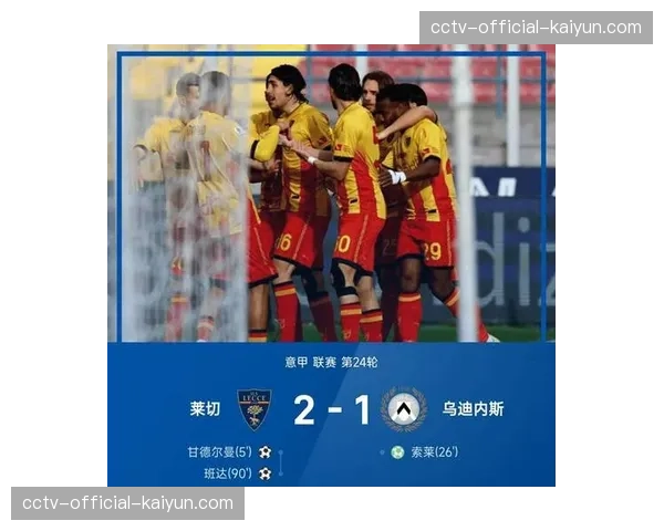 从绝杀到被绝杀：莱切客场憾负恩波利，保级形势急剧恶化